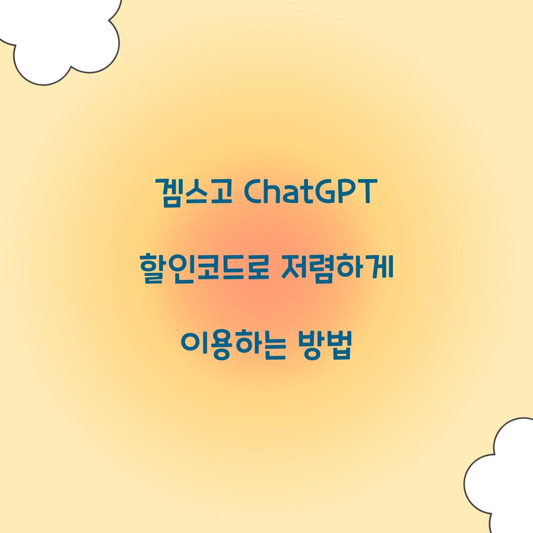 겜스고 ChatGPT 할인코드