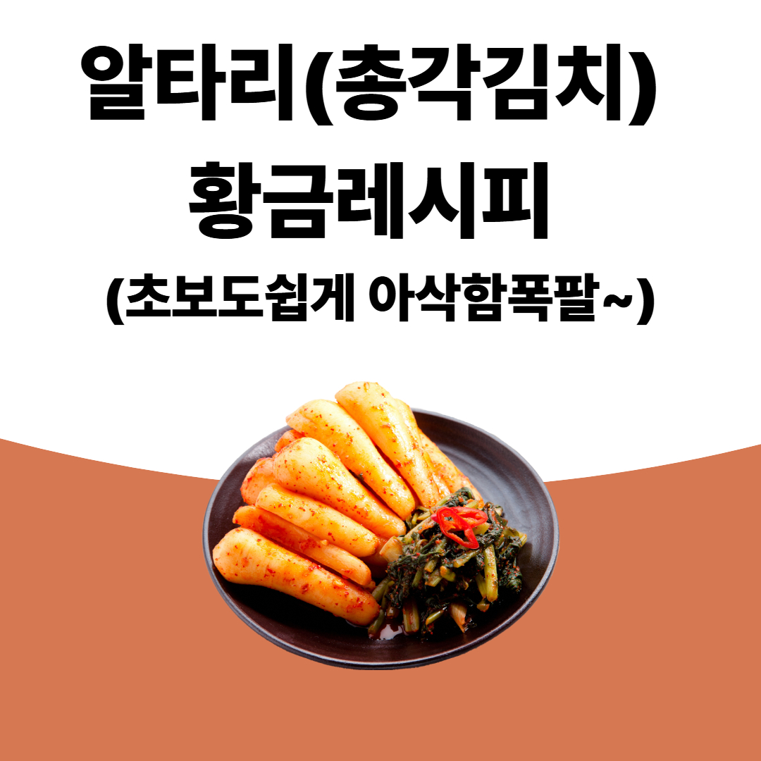 아삭함 폭발! 겨울 알타리(총각김치) 황금레시피|초보도 실패 없는 집김치 만들기