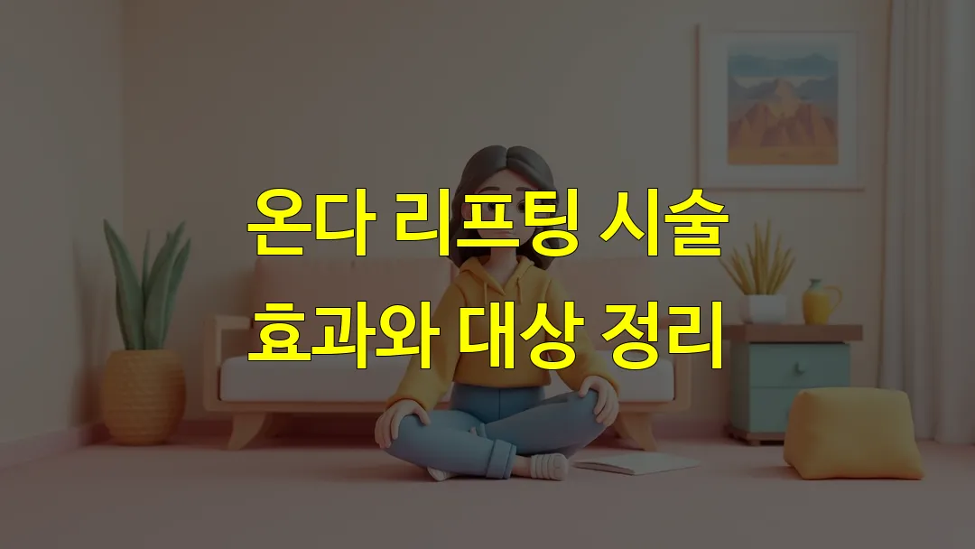 온다 리프팅 시술 효과와 대상 정리