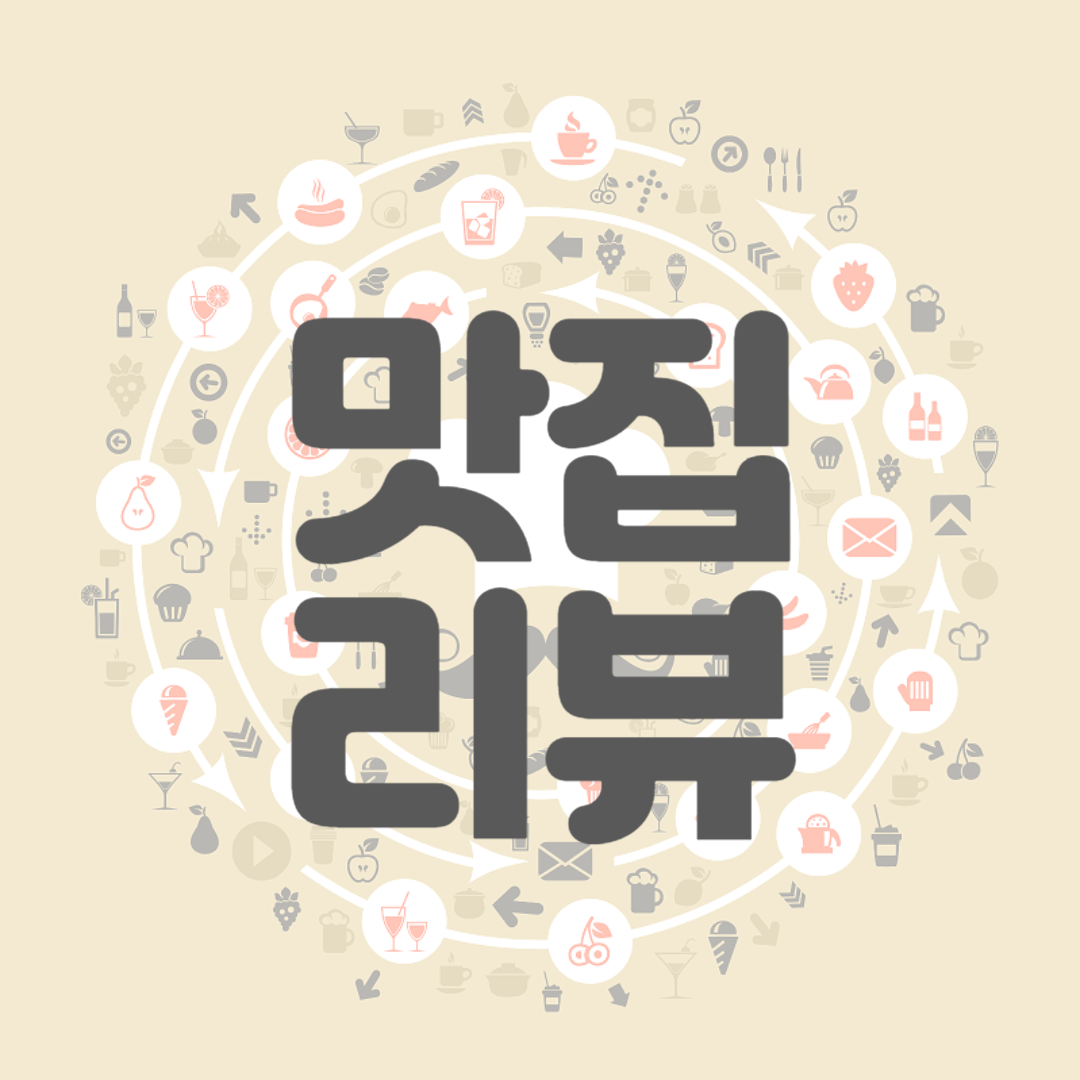 맛집리뷰