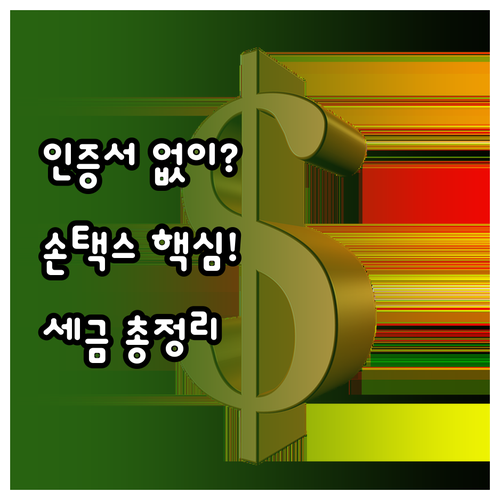 공동인증서 없이 홈택스 이용하는 법 ..