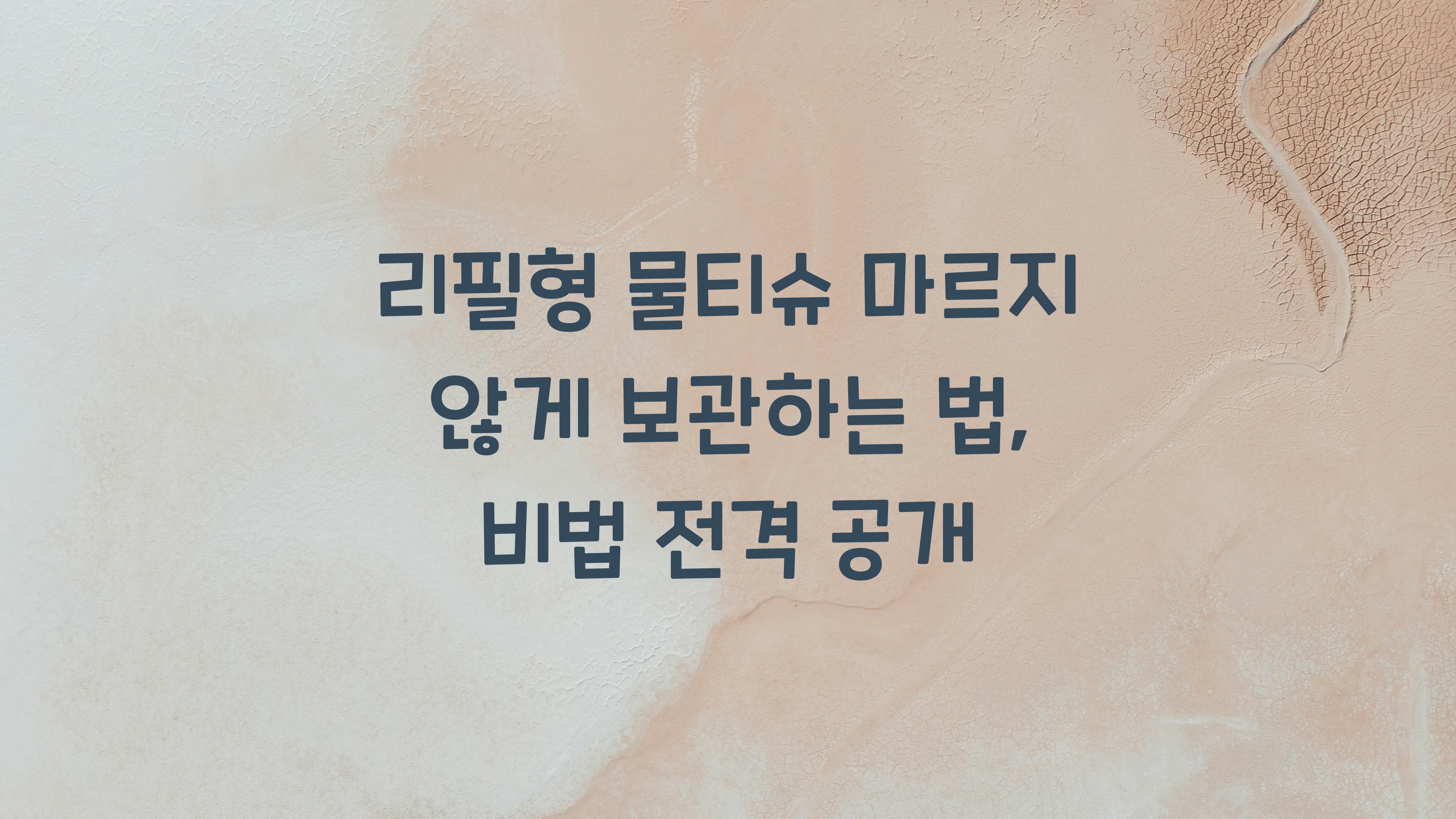 리필형 물티슈 마르지 않게 보관하는 법
