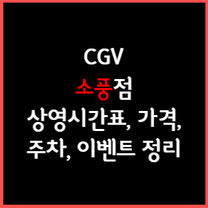 소풍 CGV 상영시간표, 주차, 가격, 할인, 주차, 예매, 가는길 정리