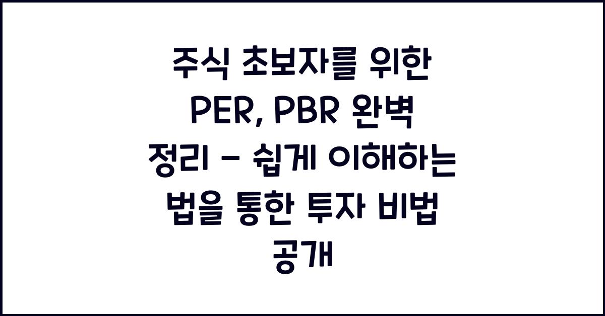 주식 초보자를 위한 PER, PBR 완벽 정리 - 쉽게 이해하는 법