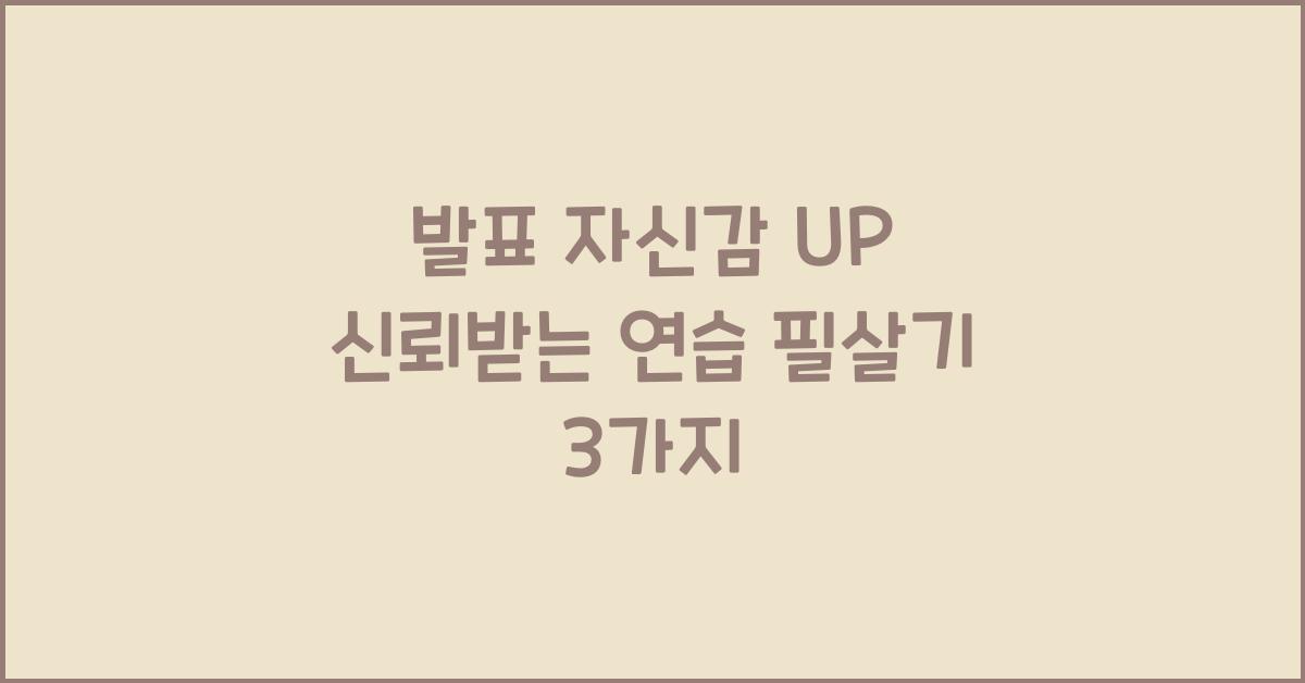 발표 자신감, 신뢰받는 연습