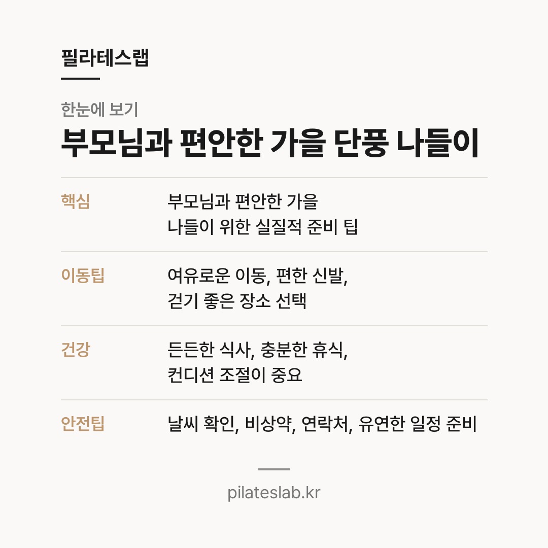 부모님과 편안한 가을 단풍 나들이 한눈에 보기