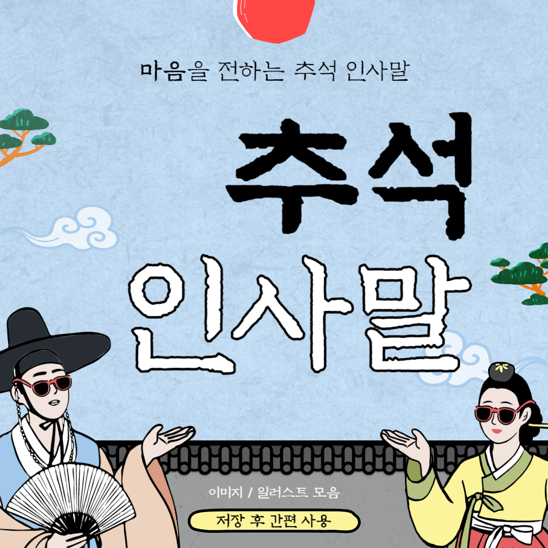 추석-인사말-소개
