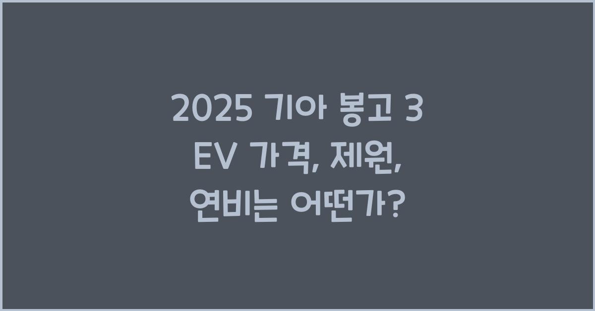 2025 기아 봉고 3 EV 가격, 제원, 연비