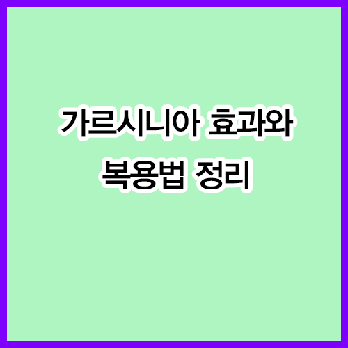 가르시니아 효과와 복용법 정리