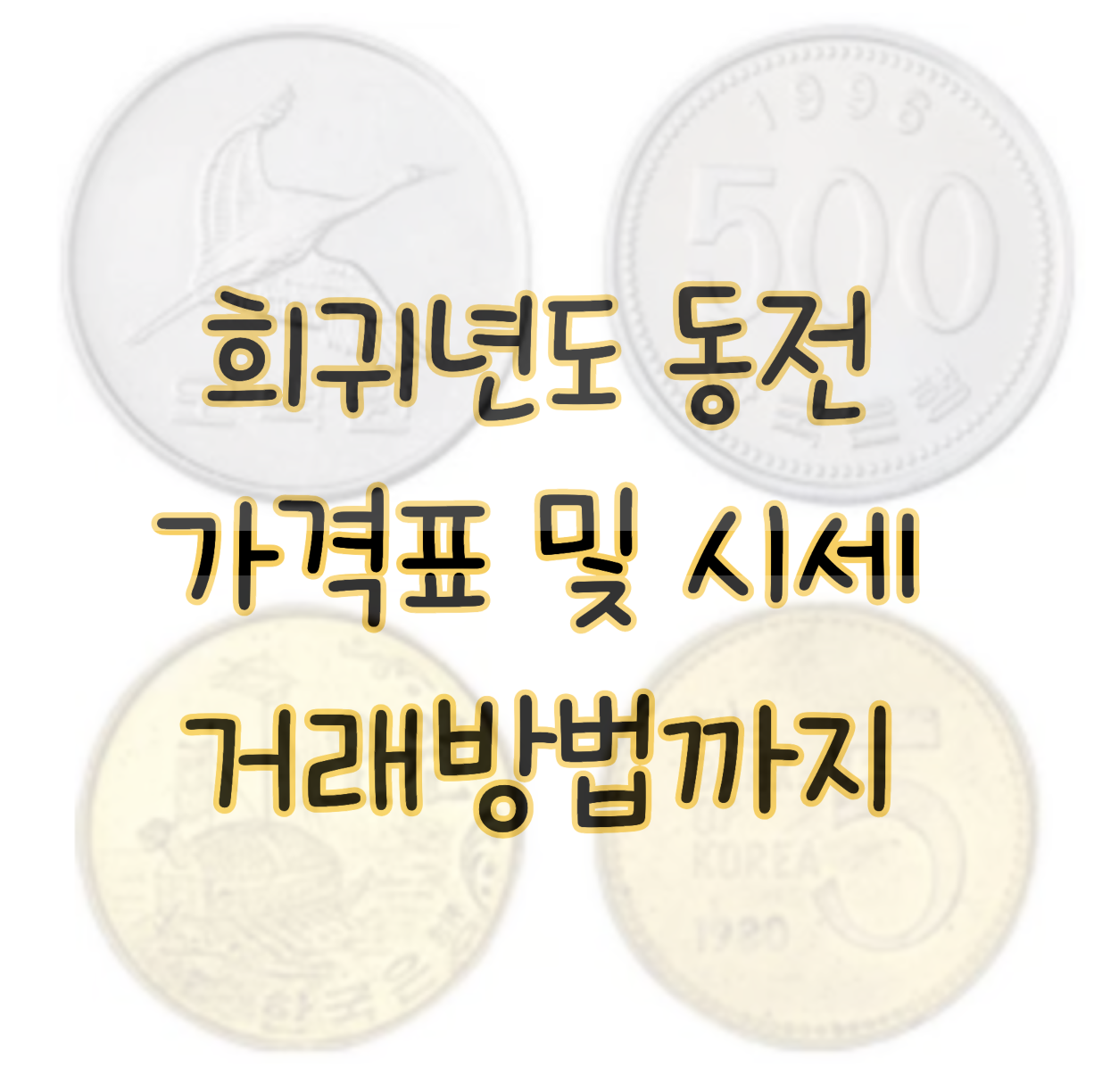 희귀동전 년도 가격표 및 시세 알아보고 장롱 속에서 찾아 거래하는 방법