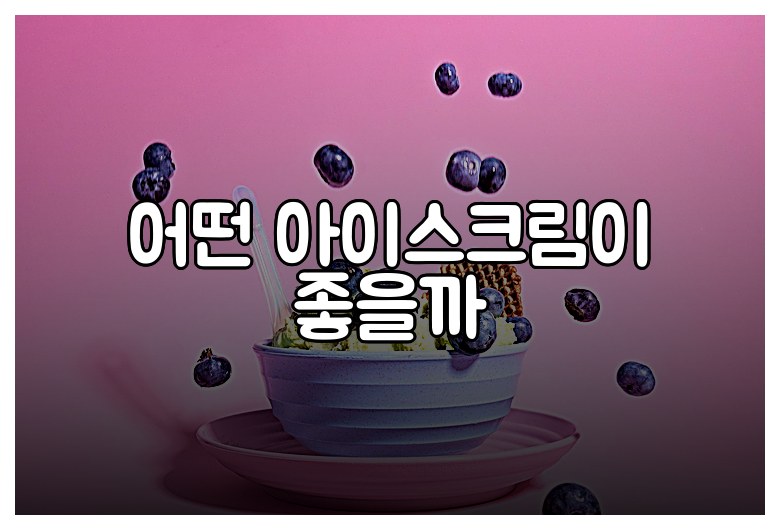어떤 아이스크림이 좋을까
