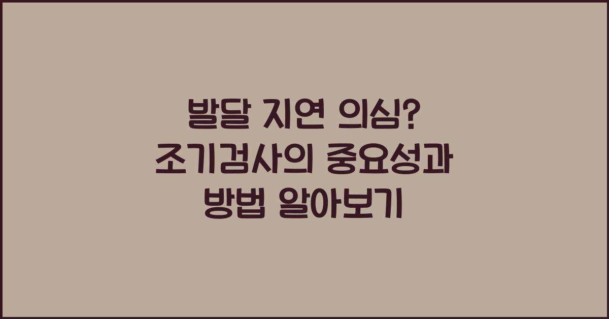 발달 지연 의심