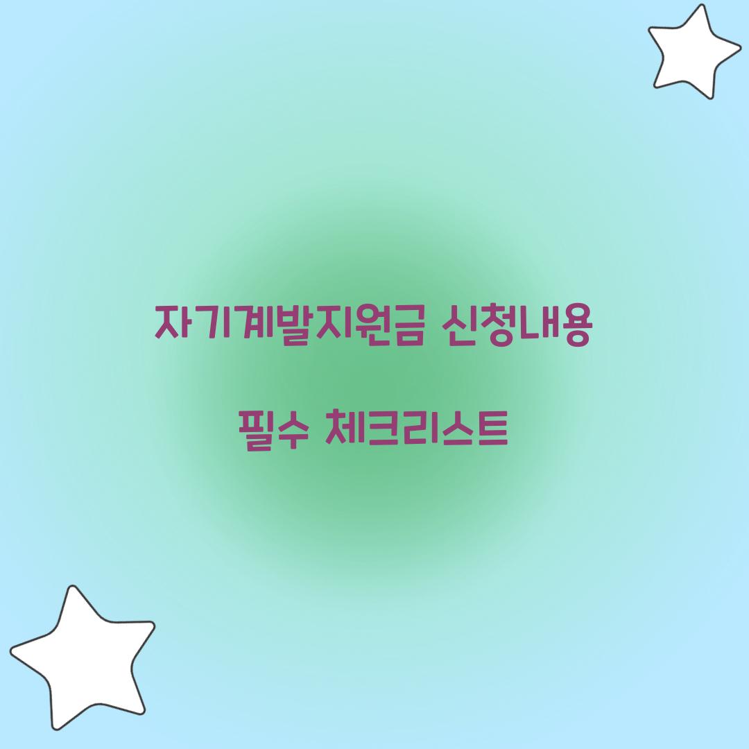 자기계발지원금 신청내용