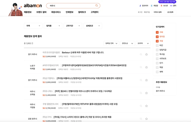 여주시-알바몬-검색화면