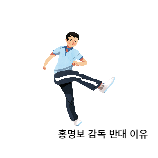 홍명보감독반대이유