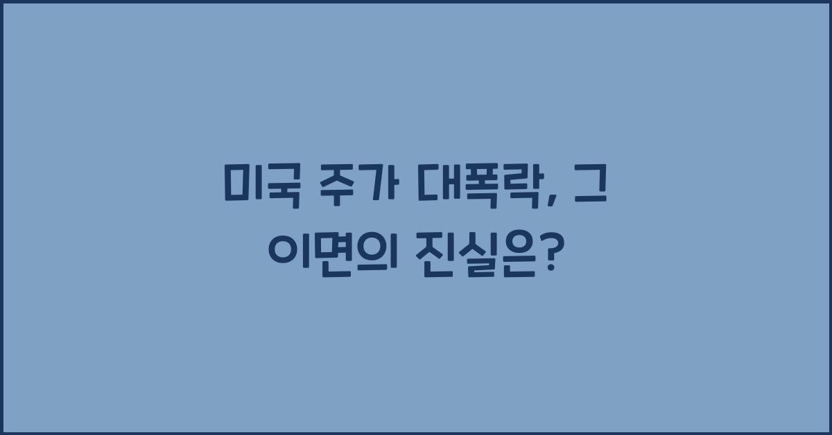 미국 주가 대폭락