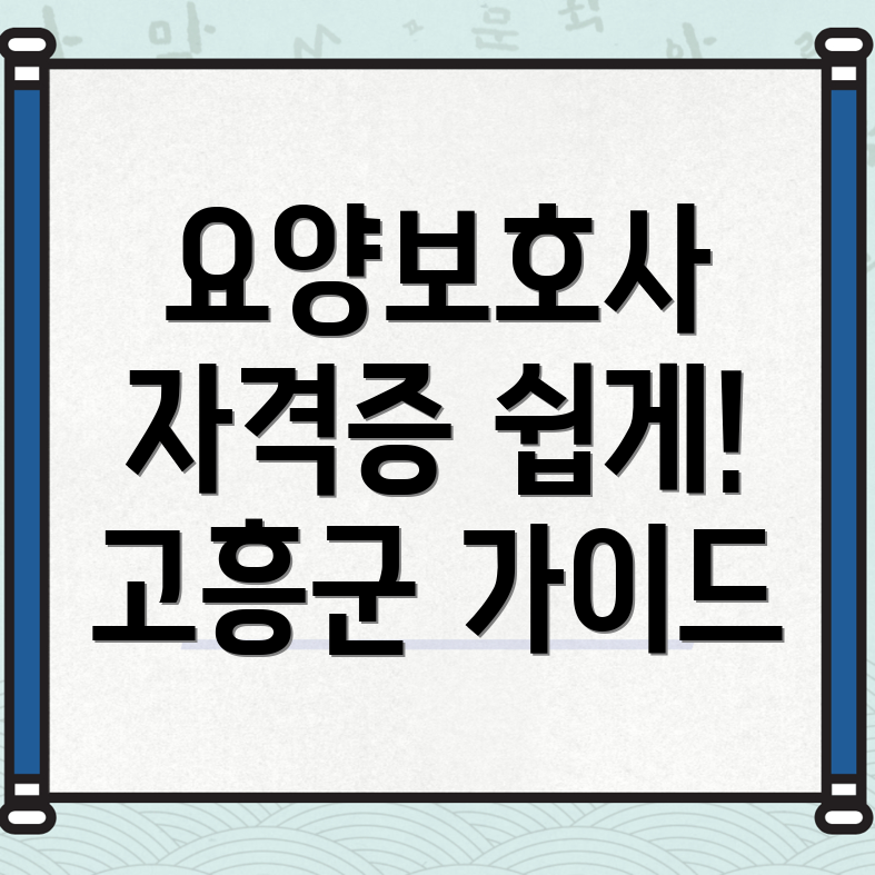 고흥군 요양보호사 자격증