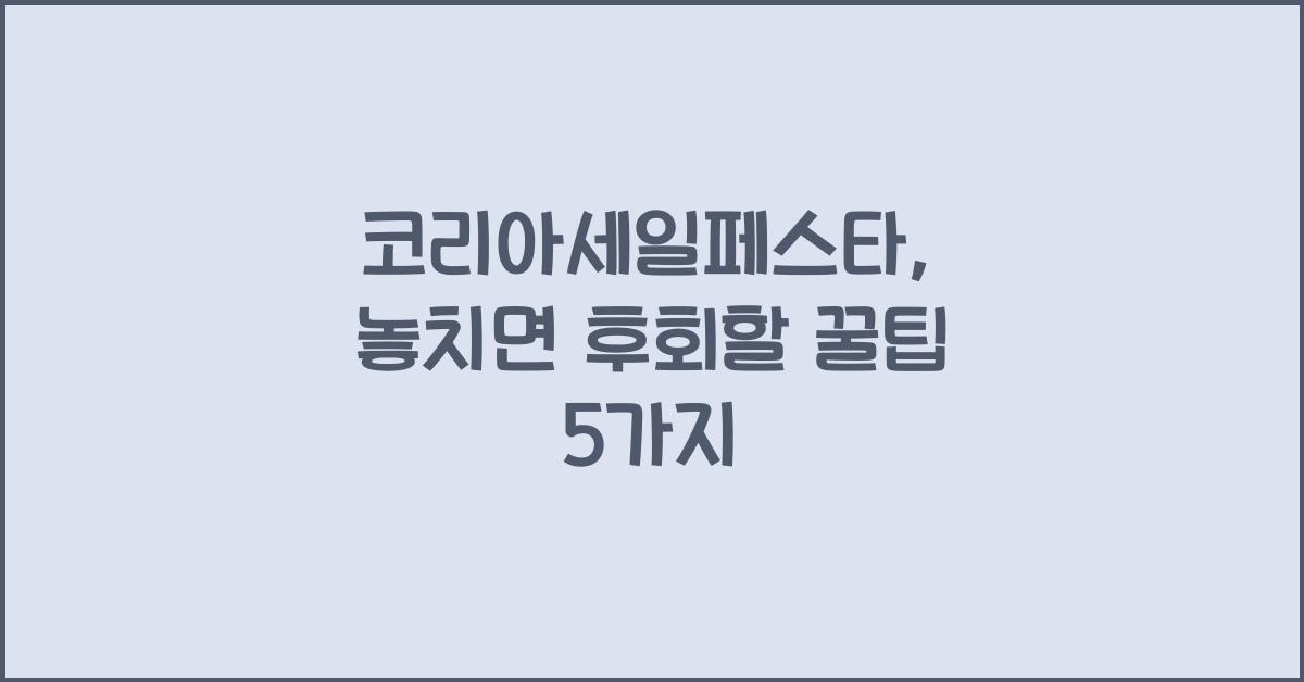 코리아세일페스타