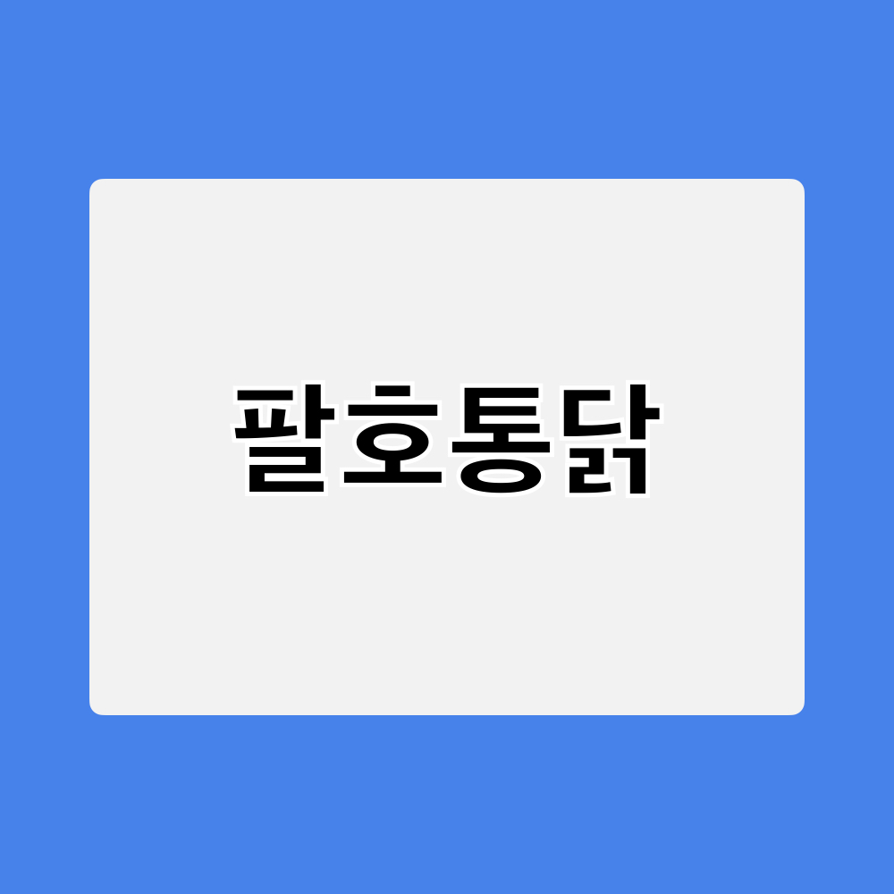 팔호통닭_창업정보