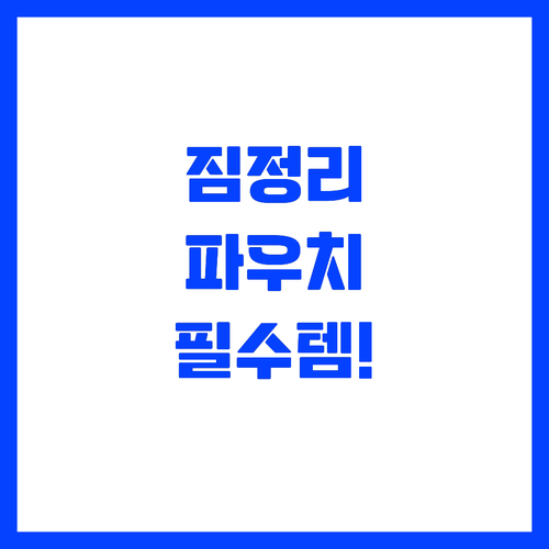 캐리어 짐 정리 여행용 파우치 활용법..