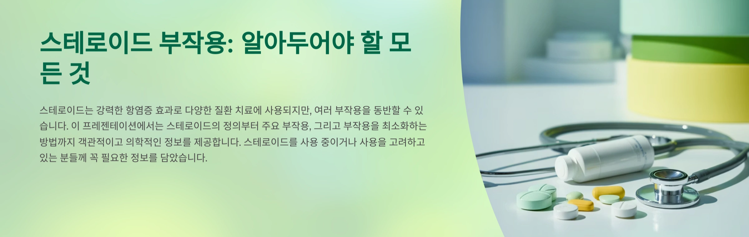 스테로이드 부작용