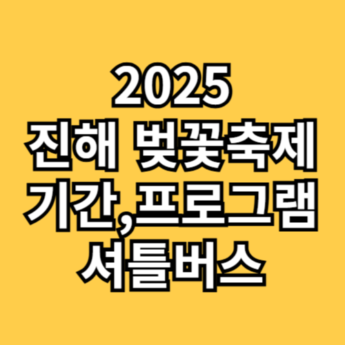 진해 벚꽃축제 기간