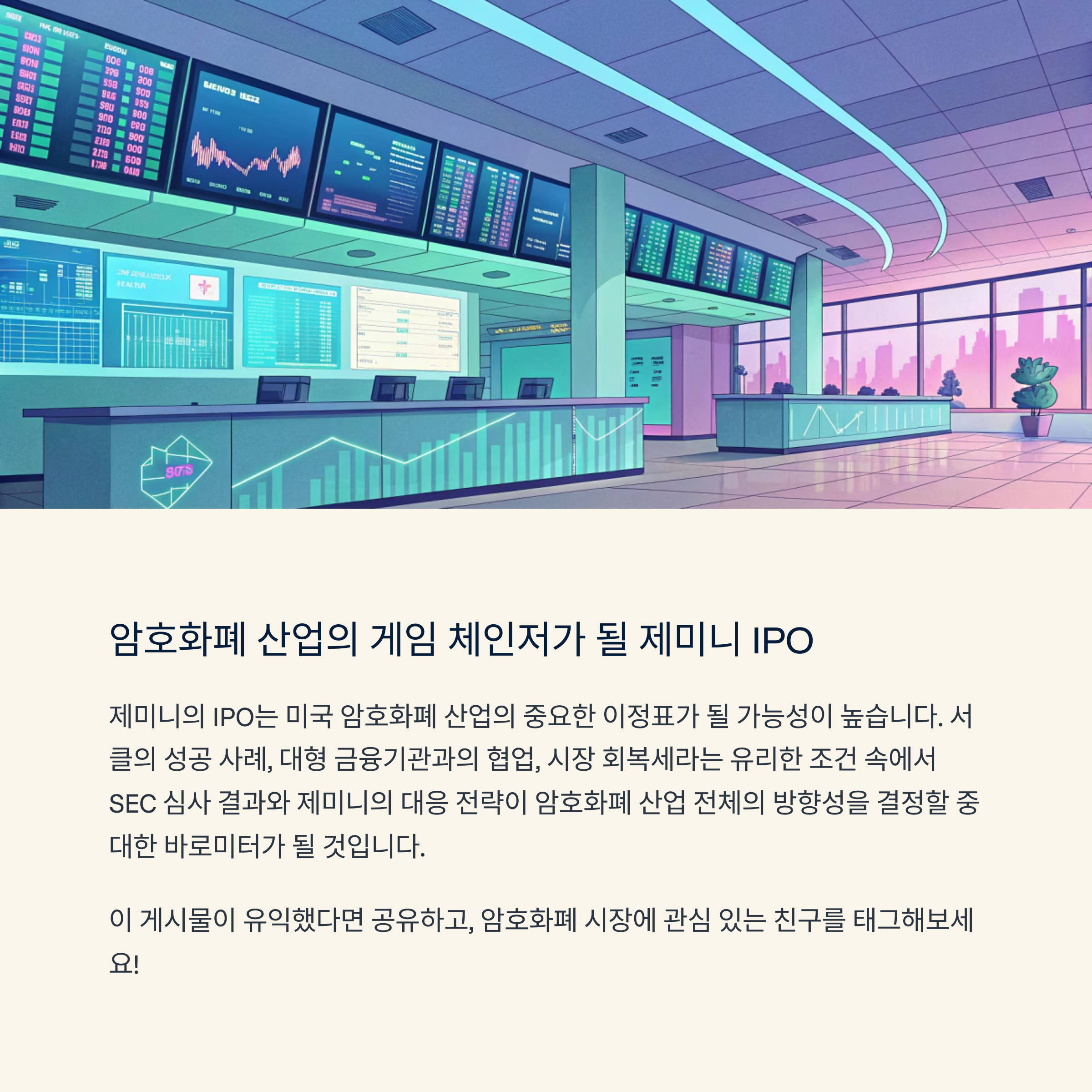 암호화폐 산업의 게임 체인저 가 될 제미니 IPO