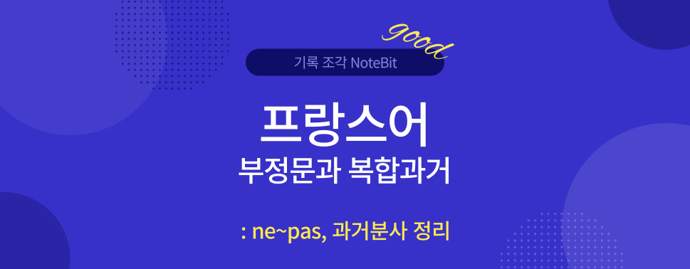 프랑스어 부정문과 복합과거 구조 정리 이미지