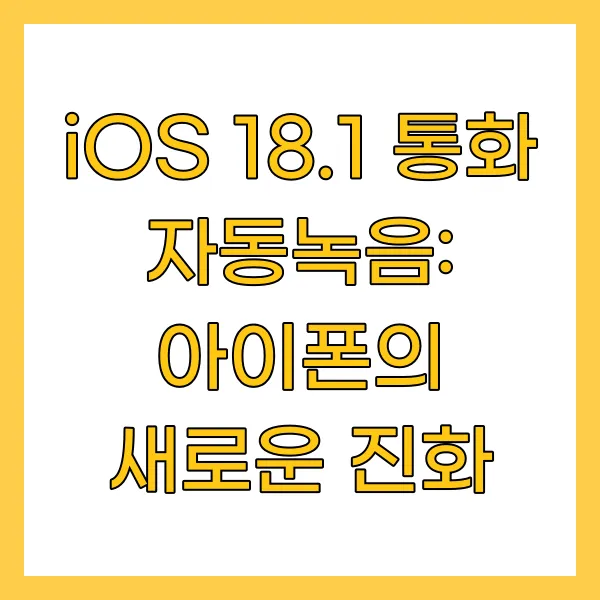 iOS 18.1 통화 자동녹음: 아이폰의 새로운 진화