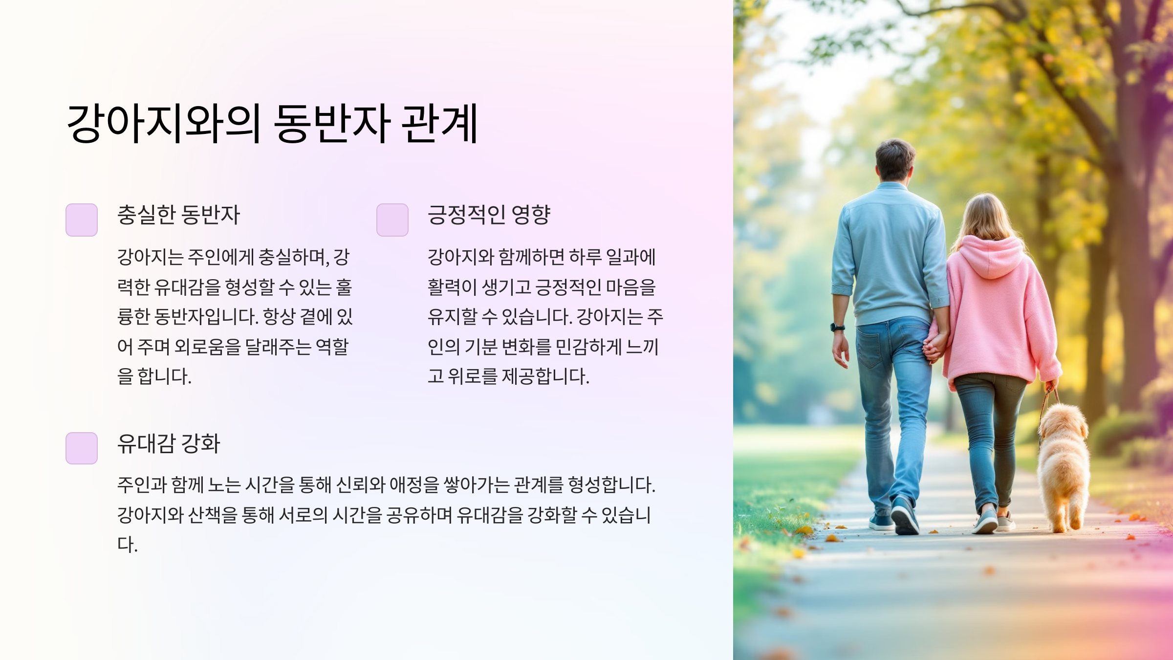 강아지와의 동반자 관계