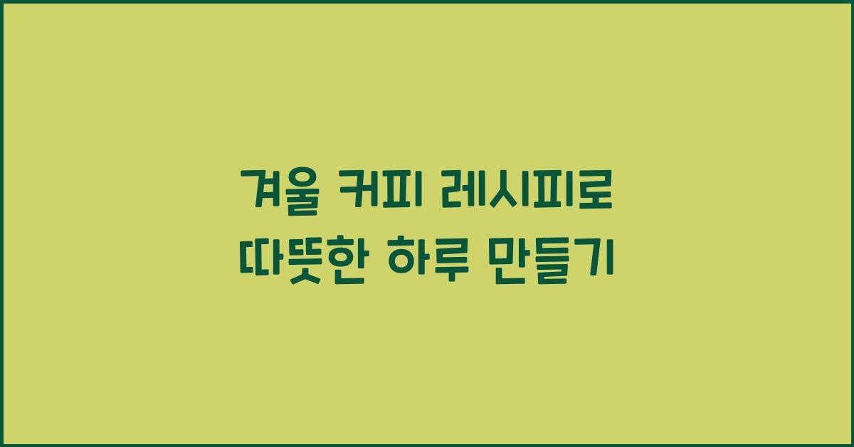 겨울 커피 레시피