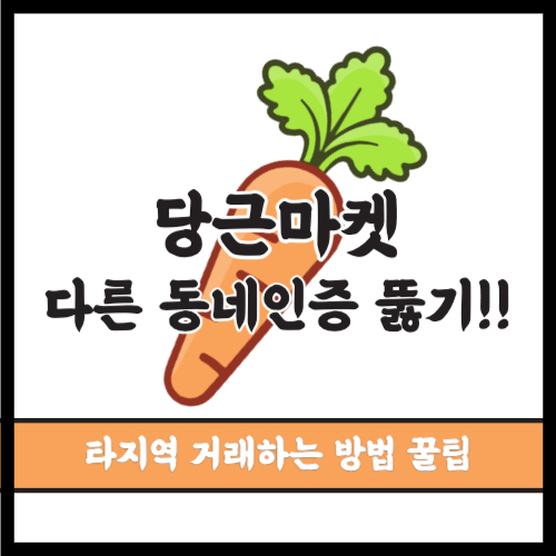 당근마켓 타지역 거래방법, 다른 동네인증 뚫기
