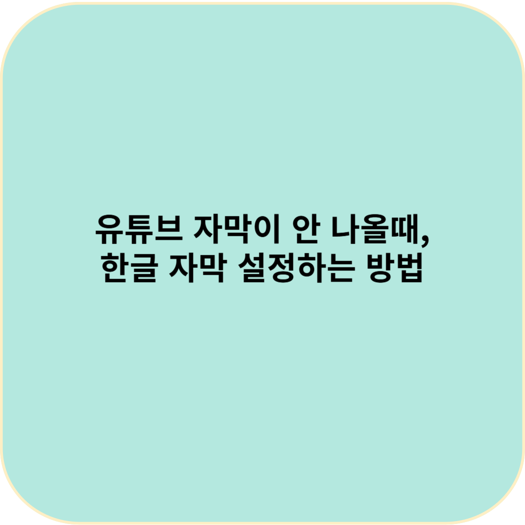 유튜브 자막이 안 나올때, 한글 자막 설정하는 방법