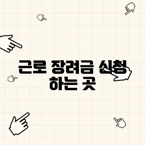 근로 장려금 신청 하는 곳