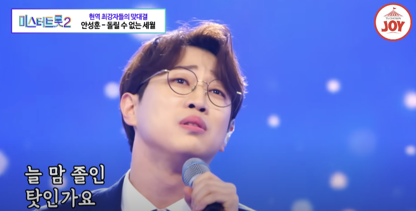 안성훈 미스터트롯2