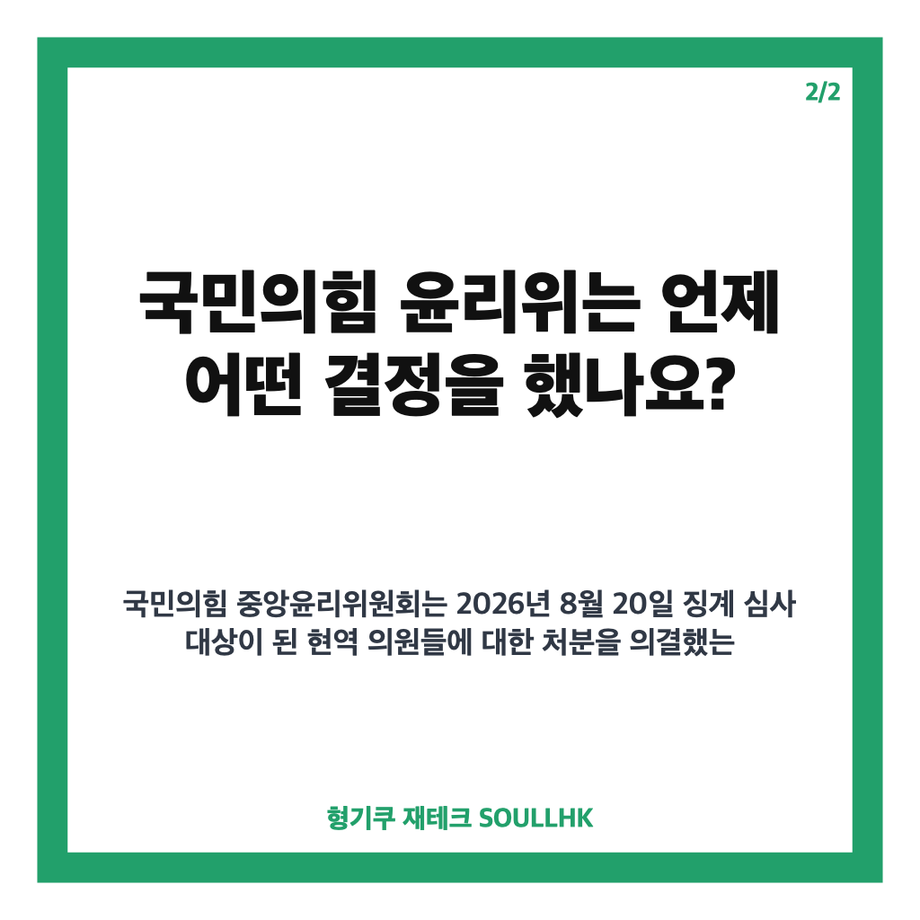 조경태 당원권 정지 2년 6개월, 국민의힘 윤리위 결정 핵심 정리 카드뉴스 3