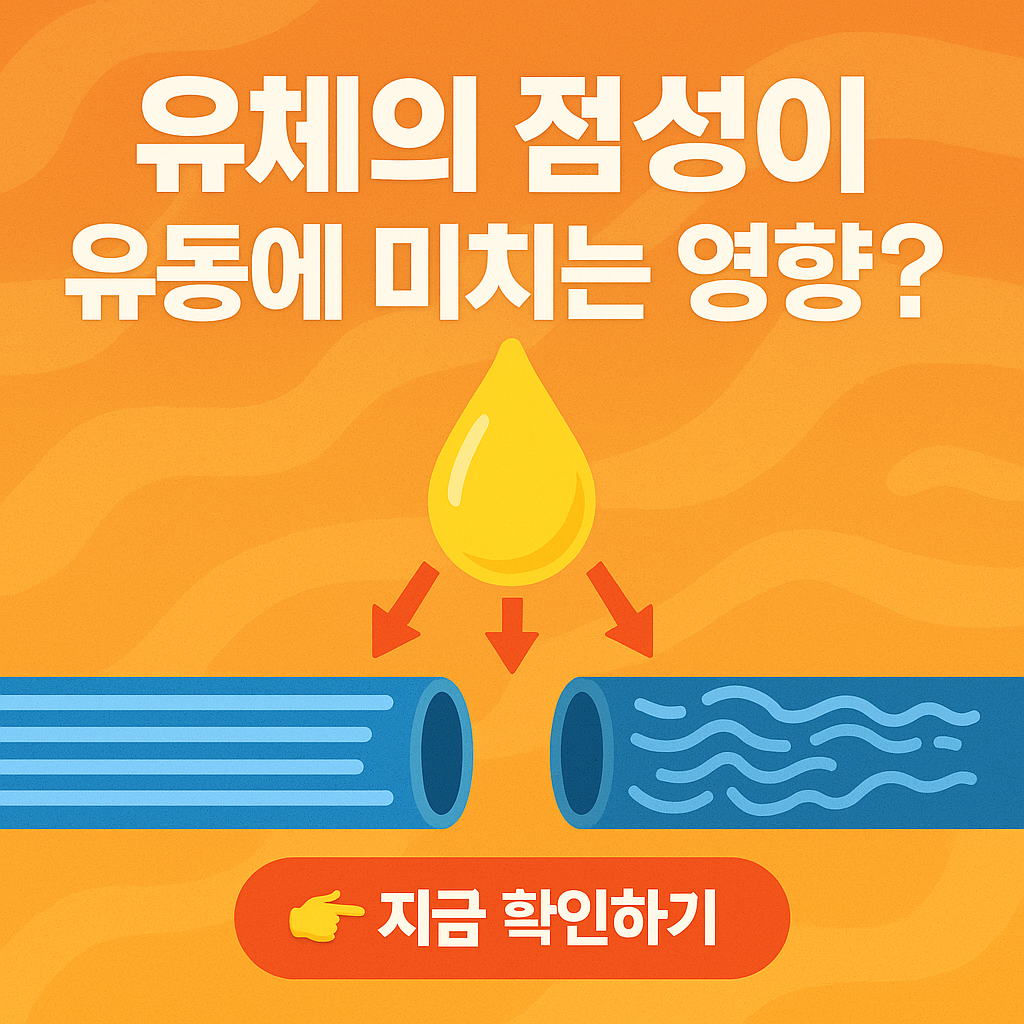 유체의 점성이 유동에 미치는 영향 완벽 가이드