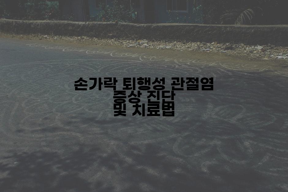 손가락 퇴행성 관절염 증상 진단 및 치료법