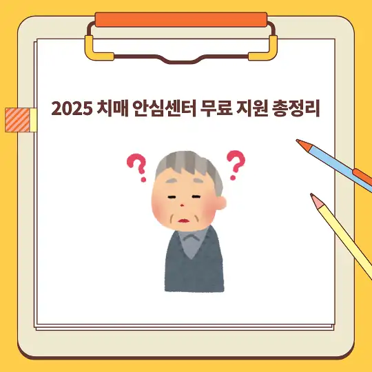 2025 치매 안심센터 무료 지원 총정리