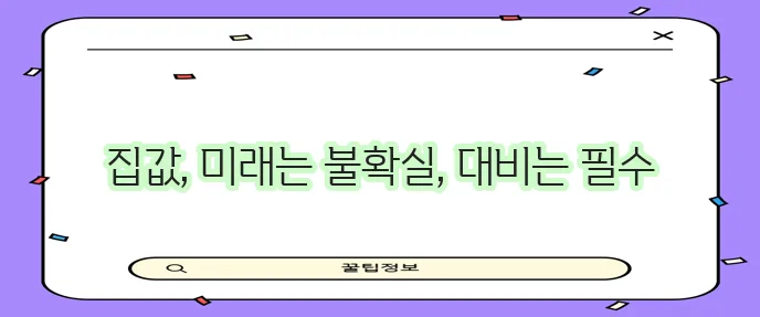 부동산 시장 변동성 예측과 안정적 대응 방안이 중요합니다