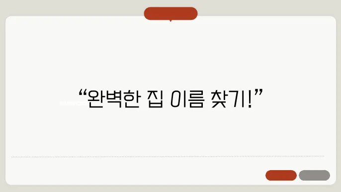 집이름, 작명 상호명 이름 짓기 추천 정보 총정리