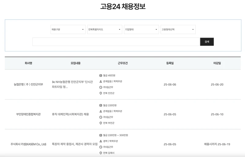전주시일자리센터-고용24채용정보-2025년6월