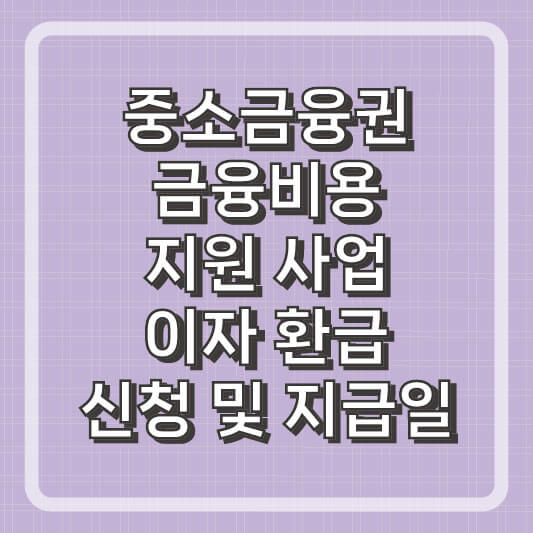 중소금융권 금융비용 지원사업 이자환급 신청일 및 지급일