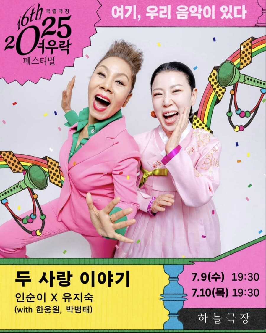 인순이 x 유지숙 두 사랑 이야기