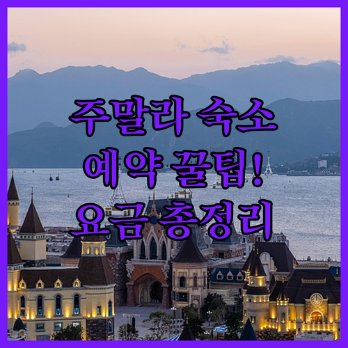 주말라 자유여행 숙소 예약 팁과 호텔..