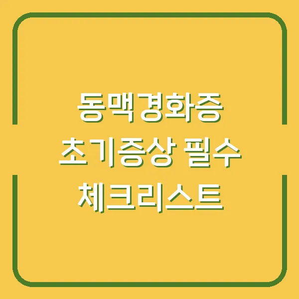 동맥경화증 초기증상 필수 체크리스트