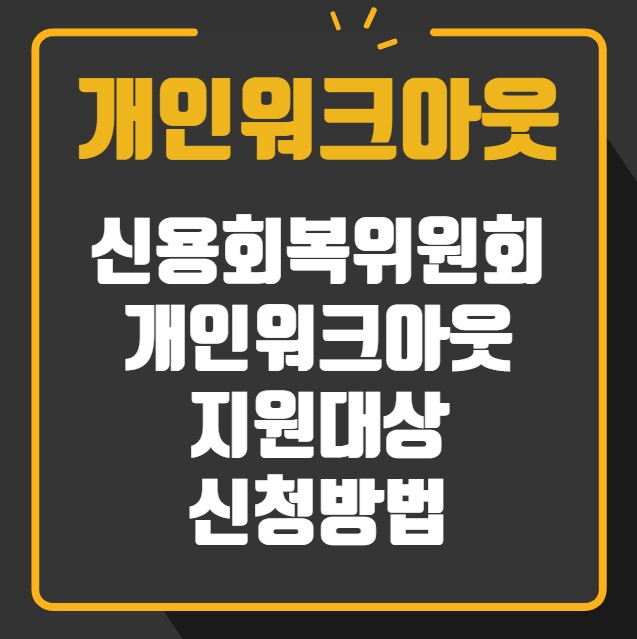 신용회복위원회 개인워크아웃 지원대상 신청방법