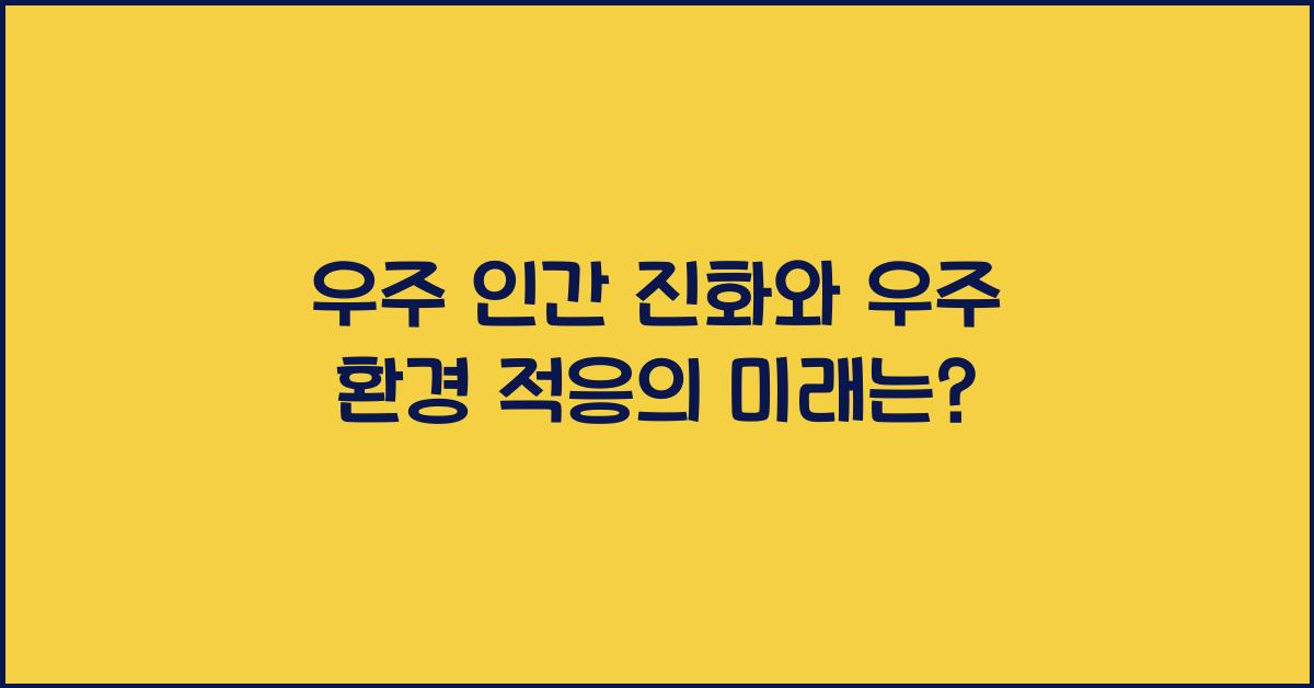 우주 인간 진화, 우주 환경 적응