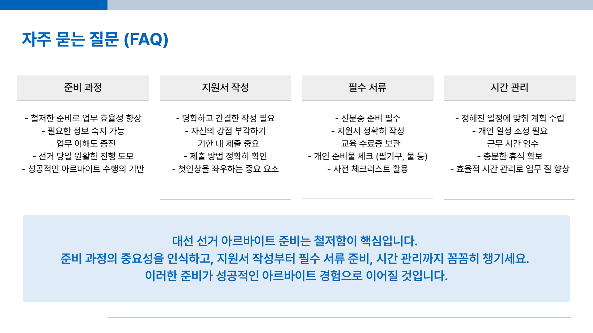 대선 선거 아르바이트 준비 과정 철저하게 준비하기