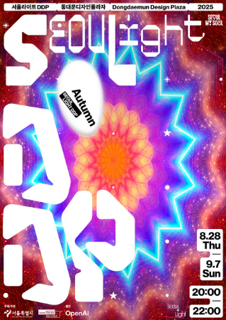 서울라이트 DDP 가을 2025 일정